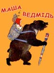 Маша і ведмідь Російська народна казка
