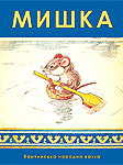 Мишка Хантийська народна казка