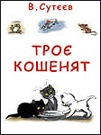 Троє кошенят Сутєєв В.