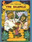 Три ведмеді Російська народна казка