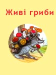 Живі гриби Сутєєв В.
