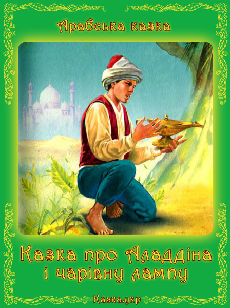 Казка про Аладдіна і чарівну лампу Арабська народна казка