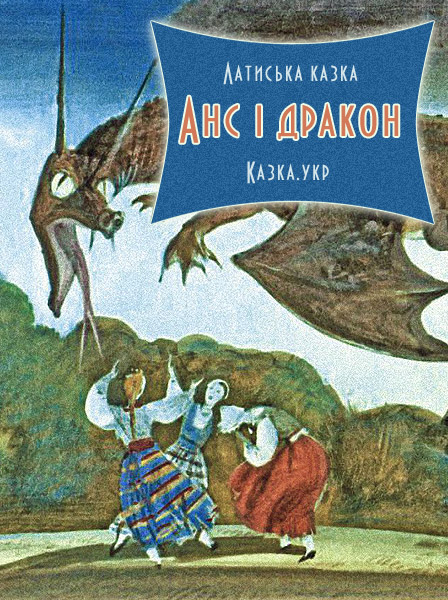 Анс і дракон Латиська народна казка