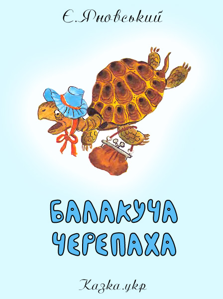 Балакуча черепаха Яновський Є.