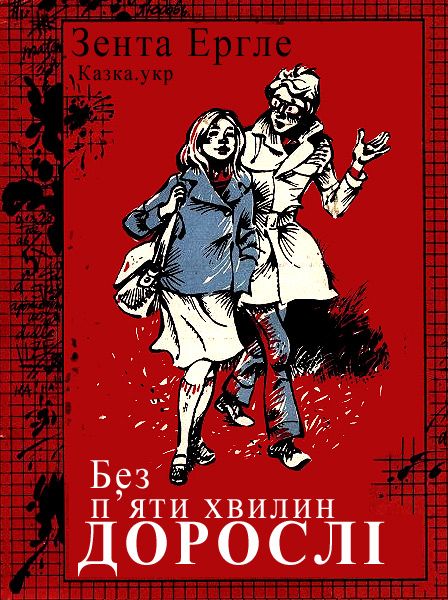 Без п'яти хвилин дорослі...