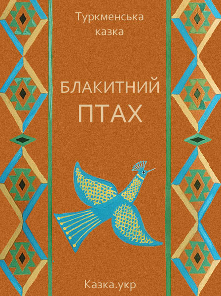 Блакитний птах Туркменська народна казка