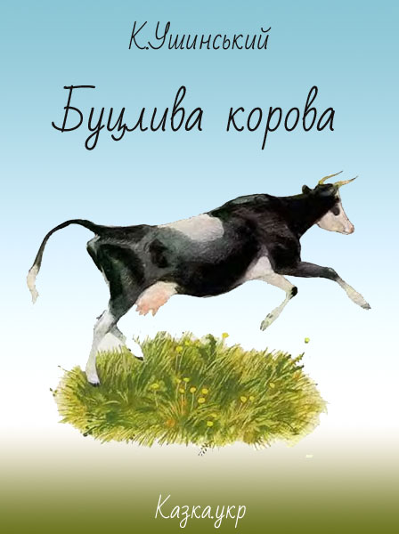 Буцлива корова Ушинський К.