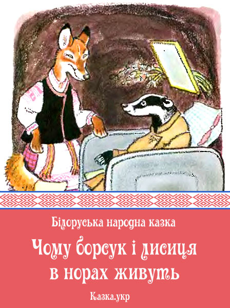Чому борсук і лисиця в норах живуть Білоруська народна казка