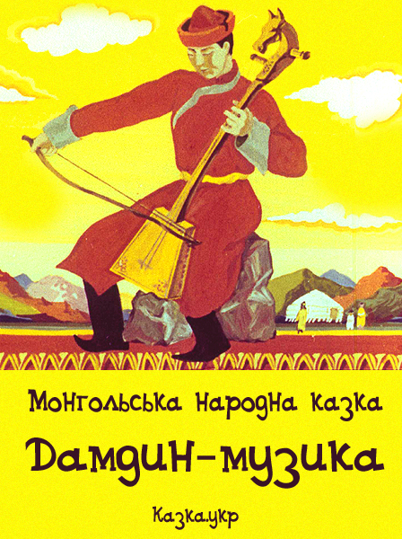 Дамдин-музика Монгольська народна казка