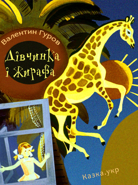 Дівчинка і жирафа Гуров В.