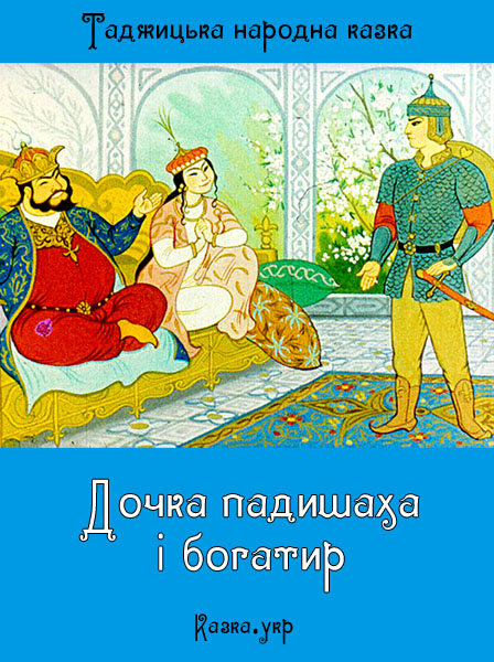 Дочка падишаха і богатир Таджицька народна казка