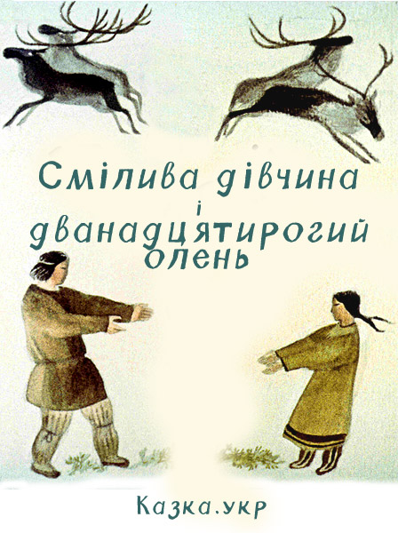 Смілива дівчина і дванадцятирогий олень Чукотська народна казка