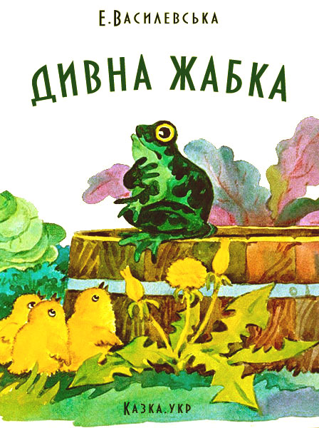 Дивна жабка Василевська Е.