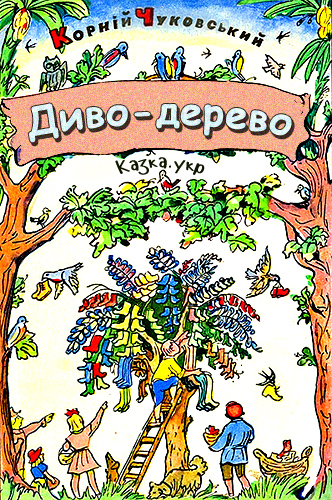 Диво-дерево Чуковський К.