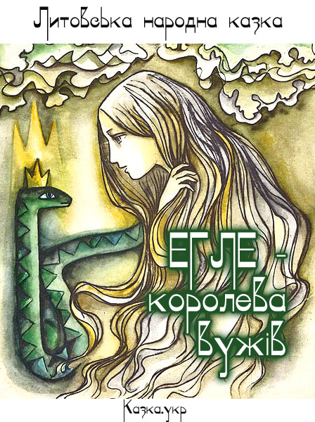 Егле – королева вужів Литовська народна казка