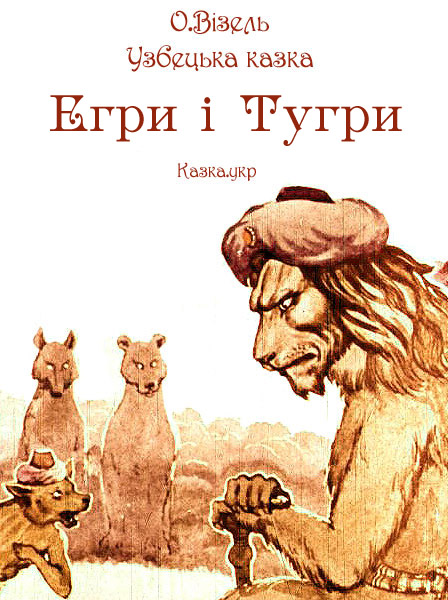 Егри і Тугри Узбецька народна казка