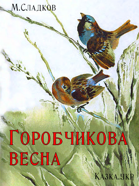 Горобчикова весна Сладков М.