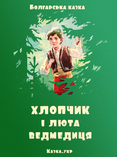 Хлопчик і люта ведмедиця Болгарська народна казка
