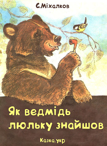 Як ведмідь люльку знайшов Міхалков С.