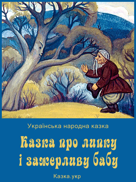 Казка про липку і зажерливу бабу Українська народна казка