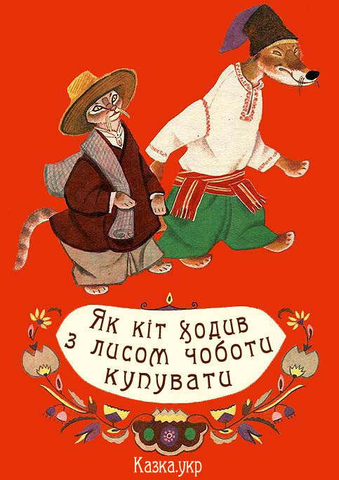 Як кіт ходив з лисом чоботи купувати Українська народна казка