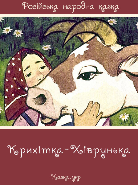 Крихітка-Хіврунька Російська народна казка