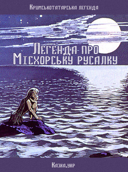 Легенда про Місхорську русалку Кримськотатарська народна казка