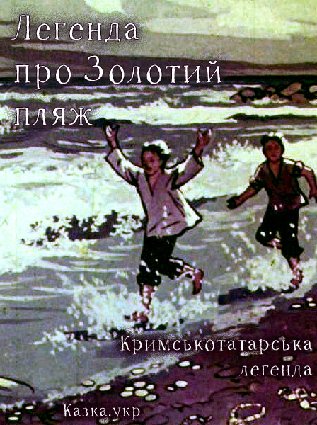 Легенда про Золотий пляж Кримськотатарська легенда