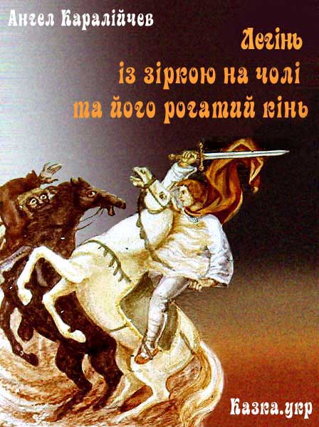 Легінь із зіркою на чолі та його рогатий кінь Болгарська народна казка