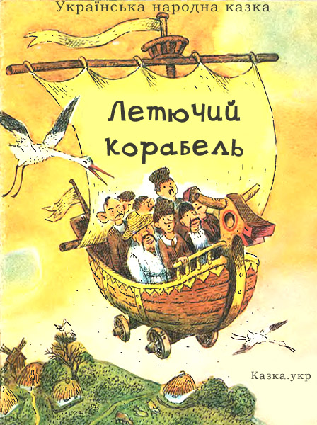 Летючий корабель Українська народна казка