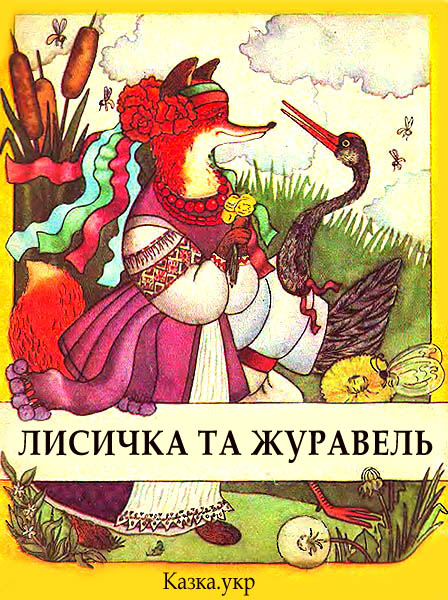 Лисичка та журавель Українська народна казка
