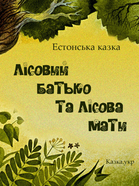 Лісовий батько та лісова мати Естонська народна казка