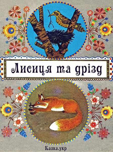Лисиця та дрізд Російська народна казка