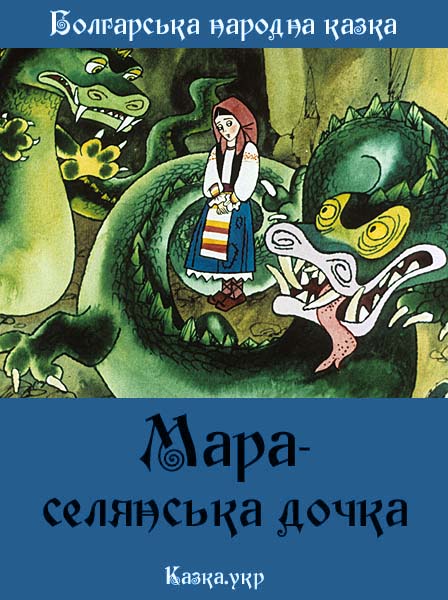 Мара – селянська дочка Болгарська народна казка