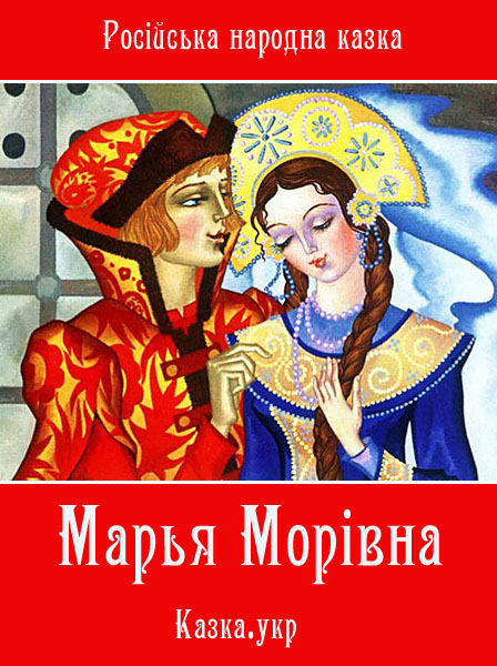 Марья Морівна Російська народна казка