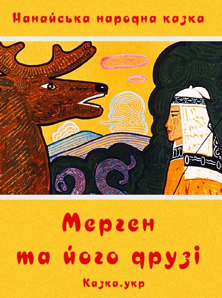 Мерген та його друзі Нанайська народна казка
