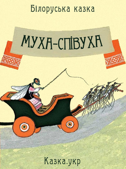 Муха-співуха Білоруська народна казка