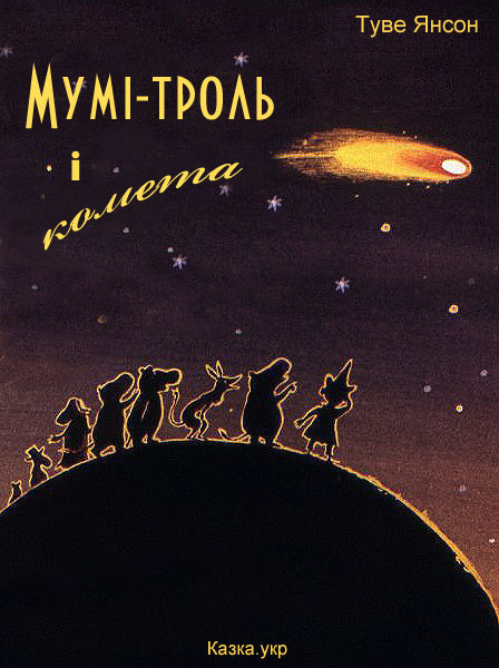 Мумі-троль і комета