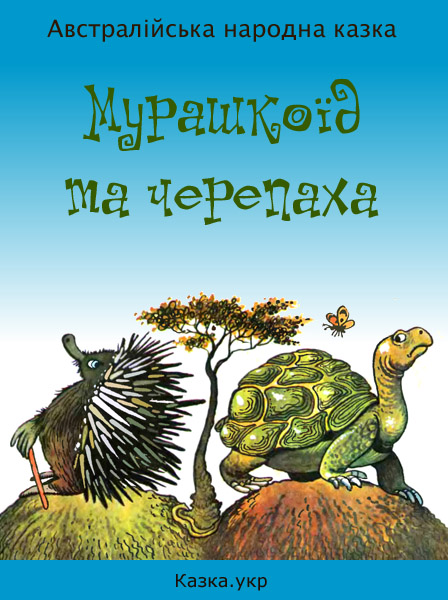 Мурашкоїд та черепаха