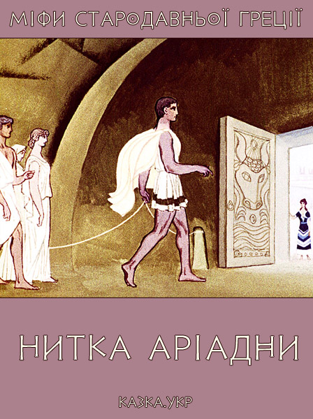 Нитка Аріадни Міфи Стародавньої Греції