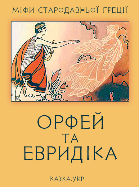 Орфей та Евридіка Міфи Стародавньої Греції