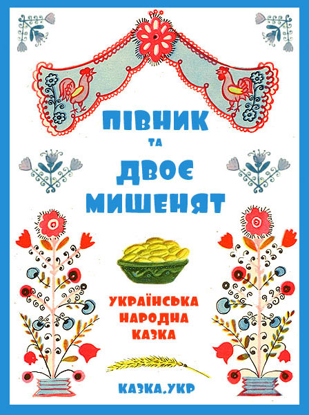 Півник та двоє мишенят Українська народна казка