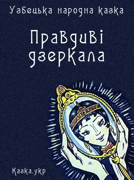 Правдиві дзеркала Узбецька народна казка