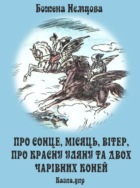 Про сонце, місяць, вітер, про красну Уляну та про двох чарівних коней Нємцова Б.