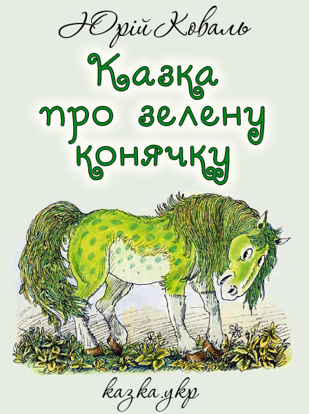 Казка про зелену конячку Коваль Ю.