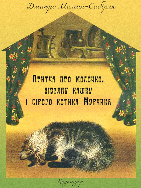 Притча про молочко, вівсяну кашку і сірого котика Мурчика Мамин-Сибіряк Д.