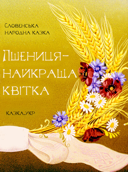 Пшениця - найкраща квітка Словенська народна казка