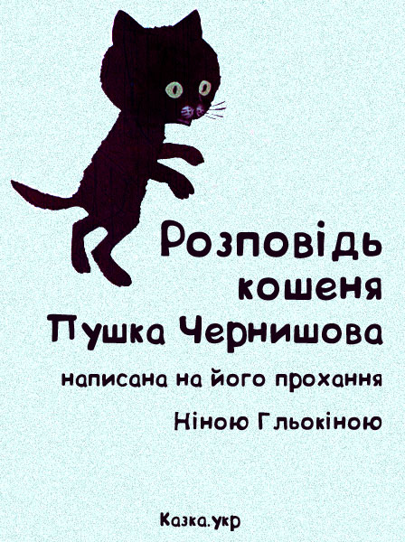 Розповідь кота Пушка Чернишова, написана на його прохання