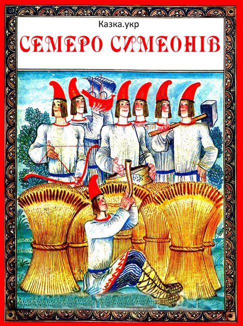 Семеро Симеонів Російська народна казка