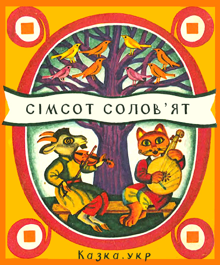 Сімсот солов`ят Українські народні дитячі пісеньки та виграшки